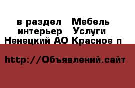  в раздел : Мебель, интерьер » Услуги . Ненецкий АО,Красное п.